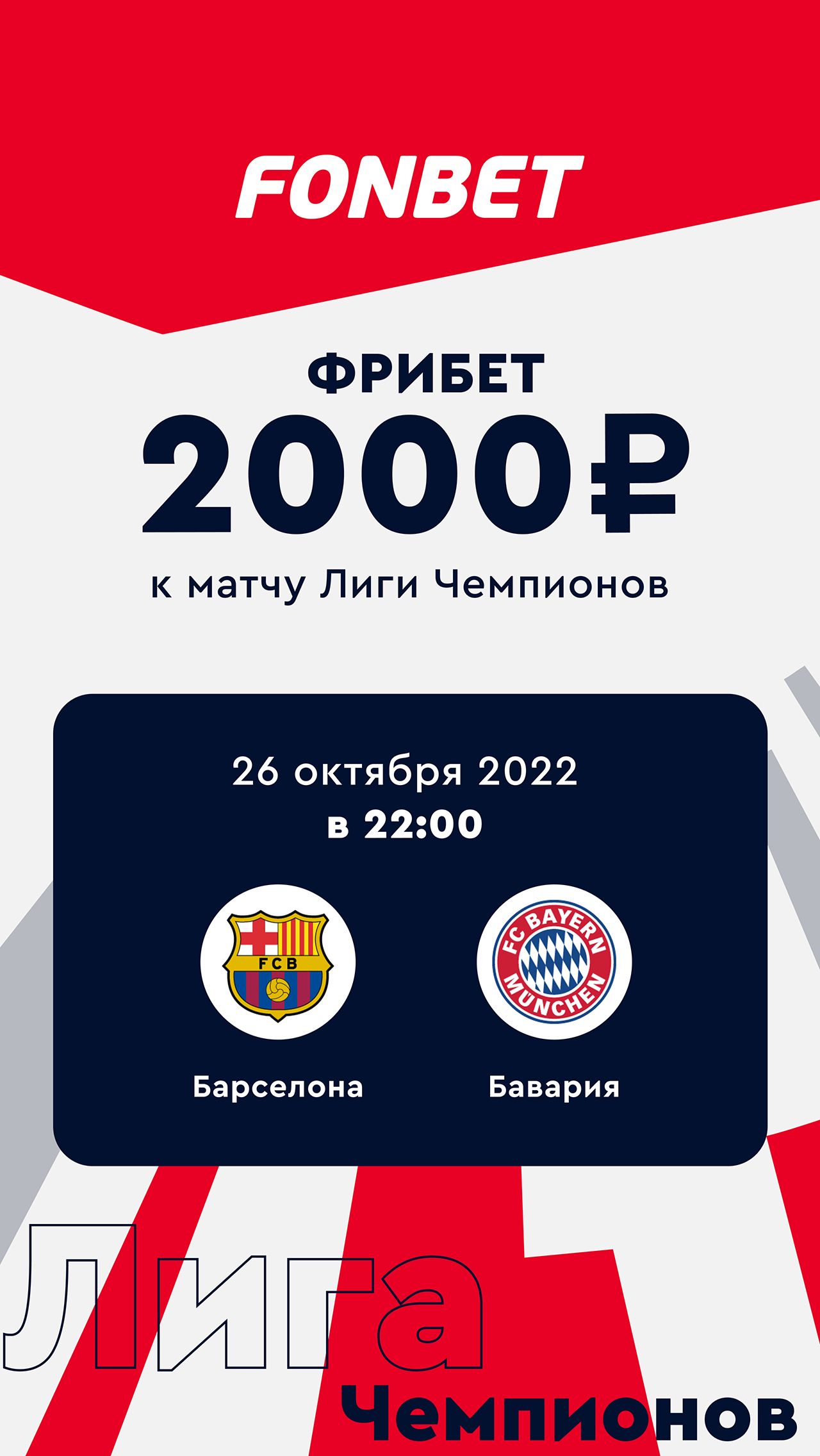 <a href="https://www.fon.bet/promo/freebet_app_base/?utm_source=championat.net&utm_medium=cpc&utm_campaign=all_base&utm_content=stories&utm_term=barca_bayern_26_10_22" target="_blank">Получить</a>