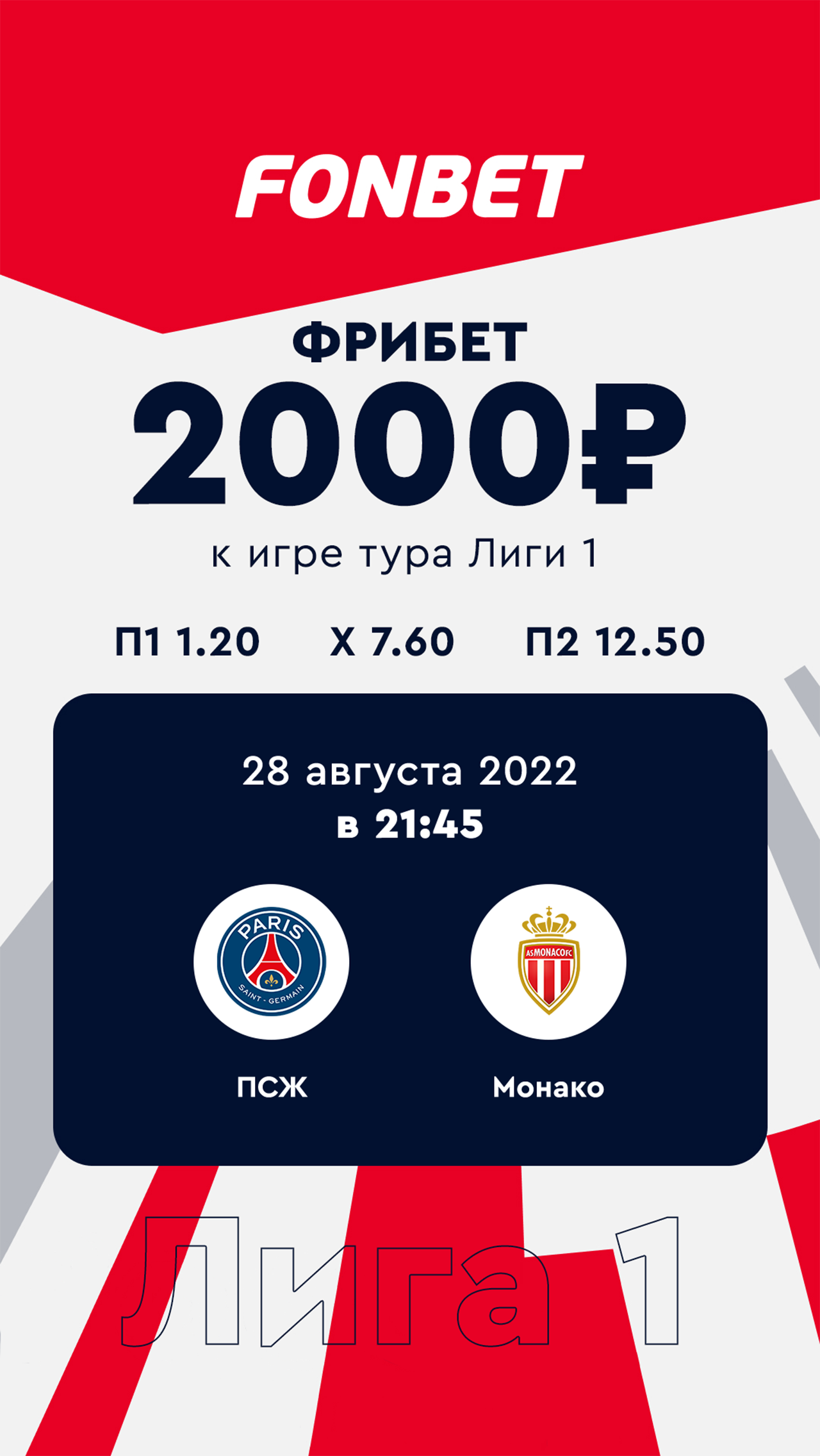 <a href="https://www.fon.bet/promo/bs1000_match/?eventId=35814089&utm_source=championat.net&utm_medium=cpc&utm_campaign=all_base&utm_content=stories&utm_term=psg_monaco_28_08_22" target="_blank">Получить</a>