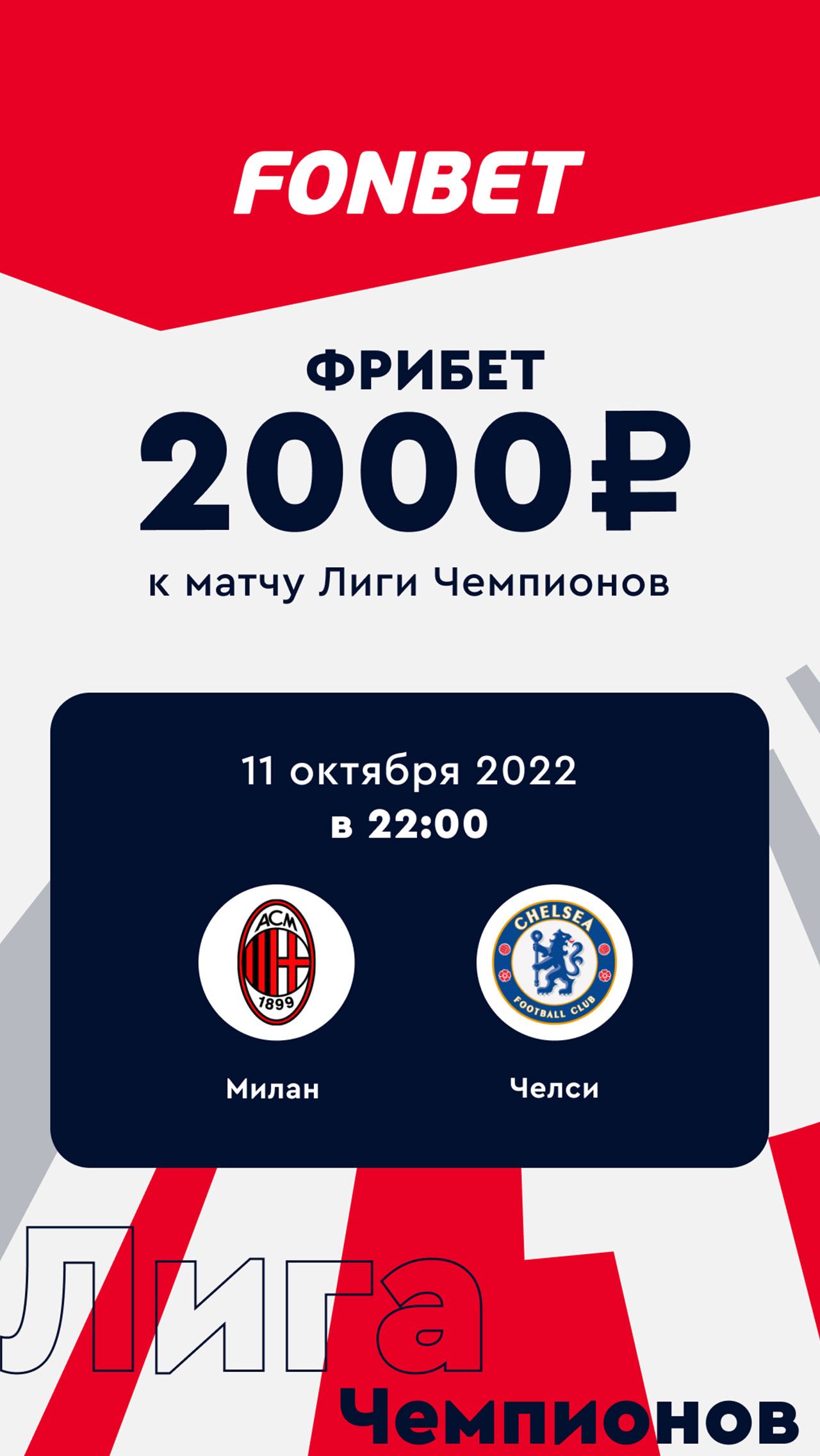 <a href="https://www.fon.bet/promo/freebet_app_base/?utm_source=championat.net&utm_medium=cpc&utm_campaign=all_base&utm_content=stories&utm_term=milan_chelsea_11_10_22" target="_blank">Получить</a>