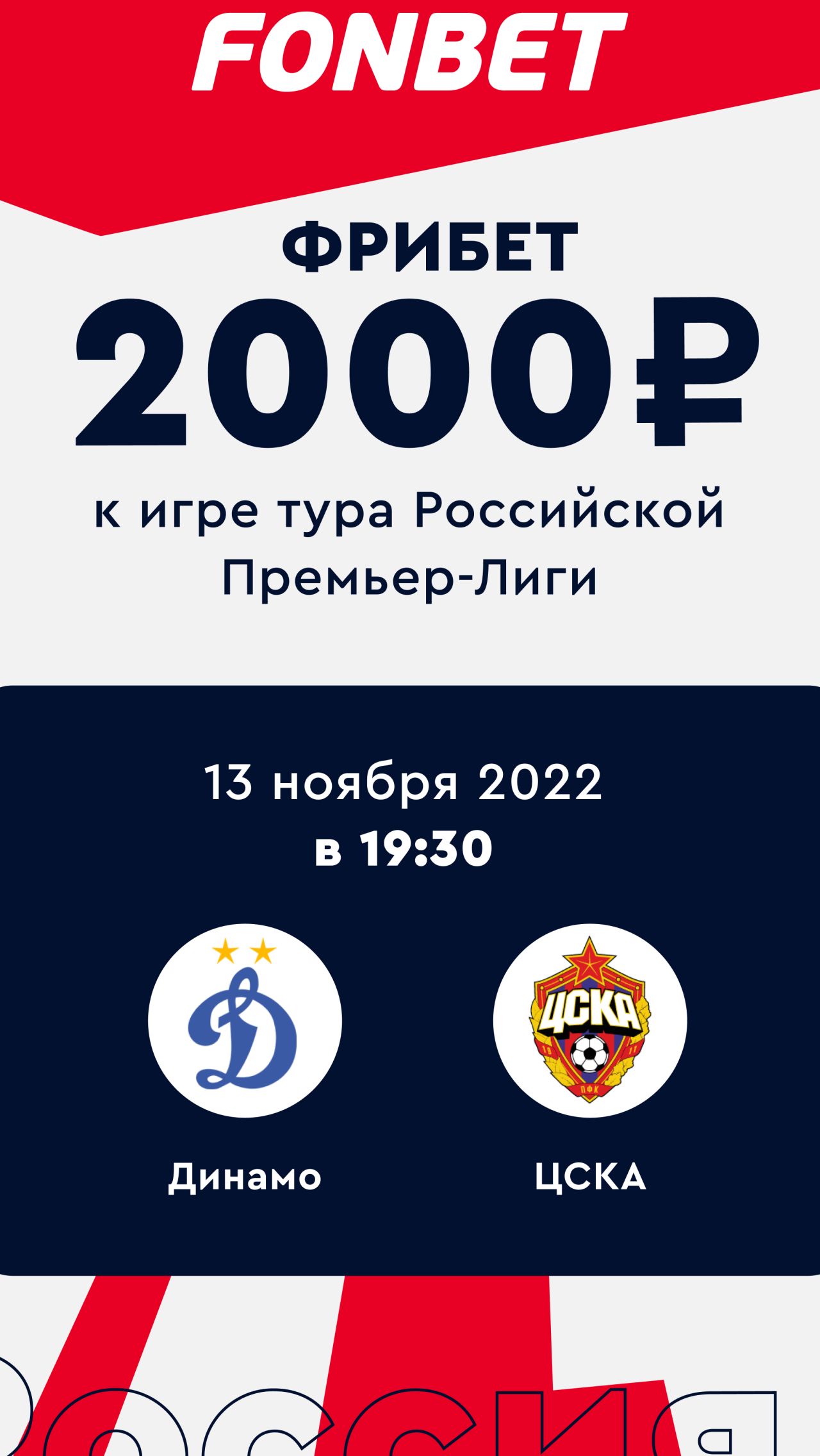 <b><a href="https://www.fon.bet/promo/freebet_app_base/?utm_source=championat.net&utm_medium=cpc&utm_campaign=all_base&utm_content=stories&utm_term=dynamo_cska_13_11_22" target="_blank">Получить</a></b>.