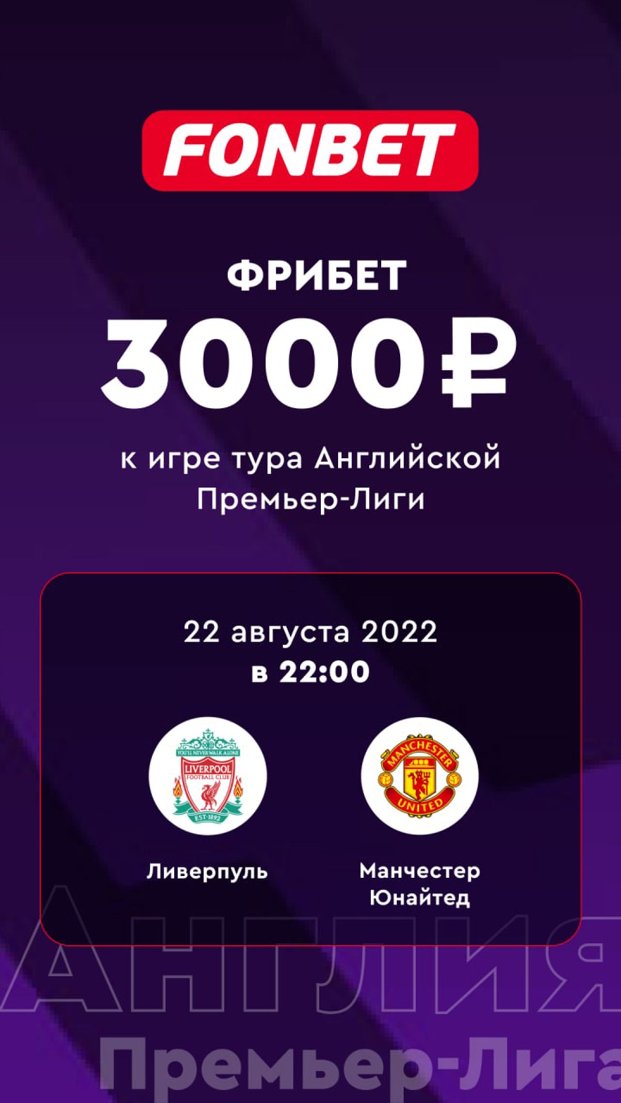 <a href="https://www.fon.bet/promo/freebet3000_match/?alias=apl&utm_source=championat.net&utm_medium=cpc&utm_campaign=all_base&utm_content=stories&utm_term=mu_liverpool_22_08_22" rel="nofollow" target="_blank">Получить</a>