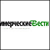 Коммерческие Вести