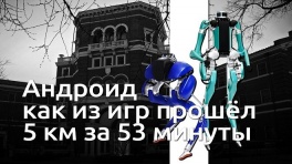 Робот прошёл 5 км за 53 минуты. Он похож на андроидов из игр!