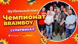 Итоги 4 сезона 2023 года и Суперфинал квиза «Чемпионат Brainboy»