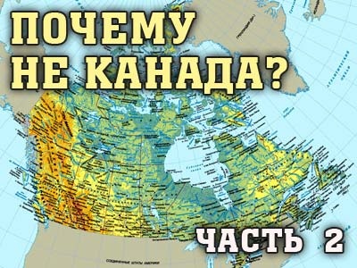 Почему не Канада? Часть 2