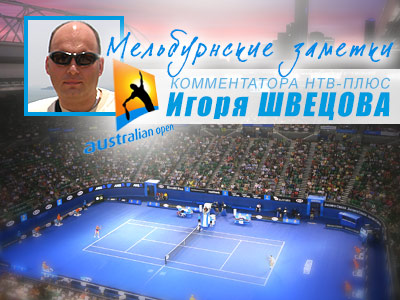 Комментатор НТВ-Плюс – о 2-м круге Australian Open