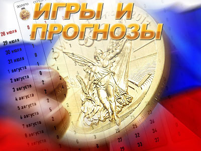 Лондон 2012. Россия. Медальный прогноз