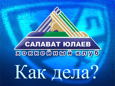 "Как дела?" "Салават Юлаев" (Уфа)