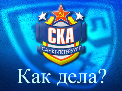 Как дела? СКА (Санкт-Петербург)