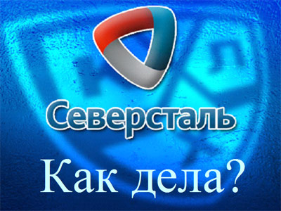 Как дела? "Северсталь" (Череповец)