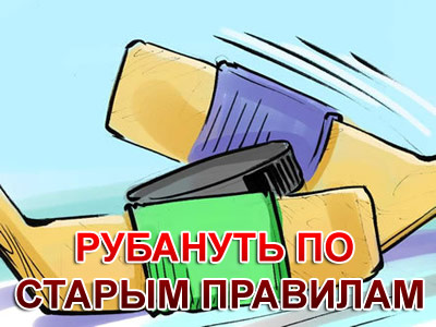 Рубануть по старым правилам