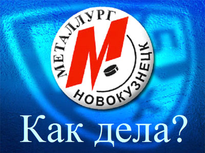 Как дела? "Металлург" Новокузнецк