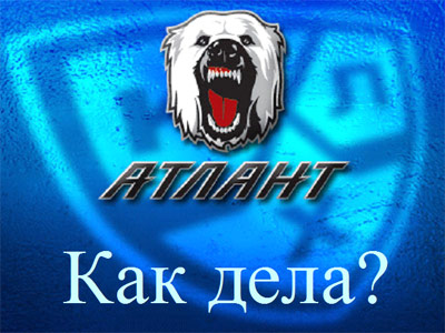 Как дела? "Атлант" (Московская область)