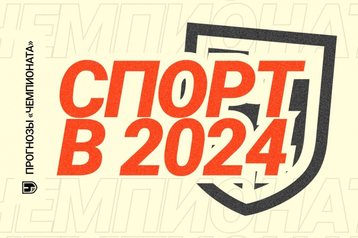 Спорт в 2024 году