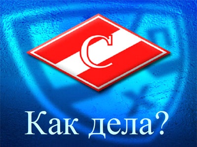 Как дела? "Спартак" (Москва)