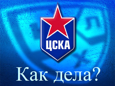 Как дела? ЦСКА (Москва)