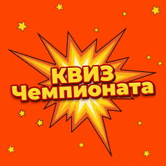 Квиз «Чемпионата»