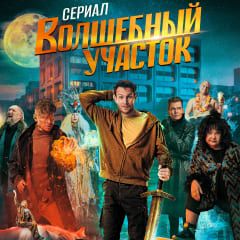 «Волшебный участок» (сериал, 2023)