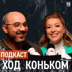 Подкаст «Ход коньком»