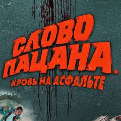 «Слово пацана» (сериал, 2023)