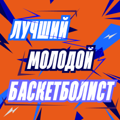 Лучший молодой баскетболист