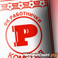 Работнички